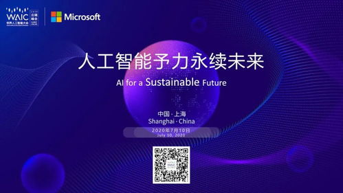 微軟論壇亮相WAIC 2020云端峰會 探索人工智能基礎軟件開發的前沿