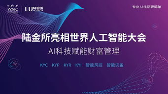 陸金所攜“黑科技”亮相世界人工智能大會，發(fā)力技術(shù)輸出新賽道